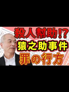 [x]市川猿之助「殺人幇助」の可能性も…罪状の行方。市川團子（香川照之の息子）の計り知れないポテンシャル｜#花田紀凱 #月刊Hanada #週刊誌 ...