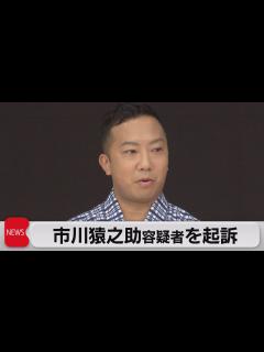 [x]歌舞伎俳優の市川猿之助 自殺ほう助の罪で起訴される（2023年7月28日） - YouTube
