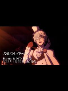 [x]TVアニメ「文豪ストレイドッグス」第4シーズン Blu-ray & DVD 発売CM② - YouTube