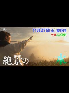[x]地味にスゴイ！ニッポン分水嶺紀行『世界ふしぎ発見!』11/27(土)【TBS】 - YouTube