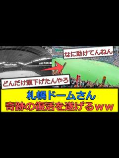 [x]札幌ドームさん、奇跡の復活を遂げてしまうwww - YouTube