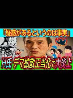 [x]東国原英夫氏「情報源はネット、事実無根ではなく真偽不明の情報」デマ拡散正当化で完全終了【斎藤知事/竹内県議/兵庫県警/立花孝志 ...