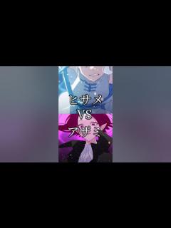 [x]【混血のカレコレ】ヒサメVSアザミ#shorts - YouTube