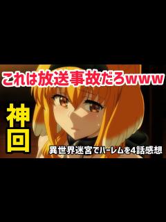 [x]【異世界迷宮でハーレムを4話感想】やりたい放題やりすぎて完全にアウトー！！【2022年夏アニメ】【紳士向け】【神回】 - YouTube