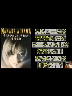 [x]#29 相川七瀬「夢見る少女じゃいられない」を深く語る回 - YouTube