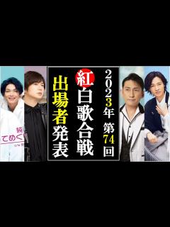 [x]第74回紅白歌合戦2023年度ついに発表も驚きの内容にファン激怒！福田こうへいは？真田ナオキは？辰巳ゆうとは？ - YouTube