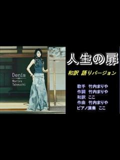[x]人生の扉 竹内まりや 和訳語りバージョン ガイドボーカル - YouTube