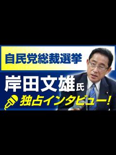 [x]自民党総裁選挙・岸田文雄氏独占インタビュー！「『信頼』『聞く力』を備えたリーダーを目指す」 - YouTube