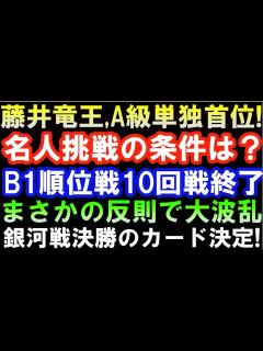 [x]【臨時棋戦速報】藤井聡太竜王､A級順位戦単独首位に！名人挑戦条件は？B級1組10回戦まとめ 衝撃の反則負けetc 銀河戦決勝、藤井竜王の相手が ...