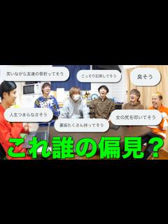 [x]視聴者からメンバーの偏見を集めたらほとんど悪口だったんだがwwww - YouTube