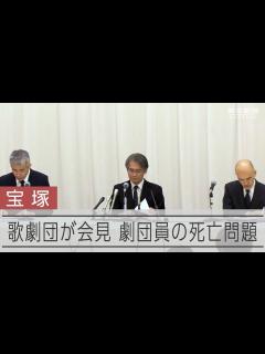 [x]宝塚歌劇団が会見、劇団員死亡問題 「いじめ・ハラスメント認められず」 - YouTube