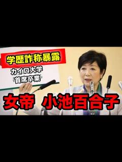 [x]【文春砲炸裂！】小池百合子の学歴詐称を元側近が暴露！ - YouTube