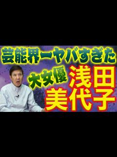 [x]明石家さんまも した!?大女優･浅田美代子は想像以上にヤバかった!!珍事件の数々を赤裸々暴露！ - YouTube