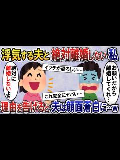 [x]浮気を続ける夫と絶対に離婚しない私→離婚しない理由を告げた1時間後夫はガタガタ震えだし、さらには警察も…w【2ch修羅場・スカッと・ゆっくり ...
