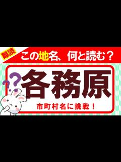 [x]難読地名クイズ【市町村編②】この地名、何と読む？全20問！漢字クイズ｜雑学｜脳トレ｜脳活｜難読【各務原】 - YouTube