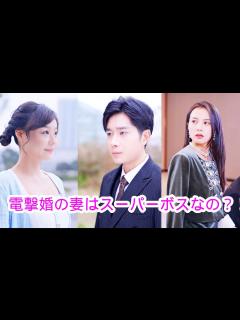 [x]【電撃婚の妻はスーパーボスなの？！】社長は家族間の結婚を避けるため、女性と無作為に結婚したが、彼女の正体が普通ではないとは予想していなかった ...