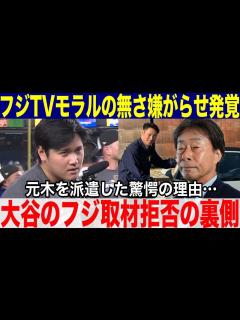 [x]大谷にフジテレビが行ったモラルの無い嫌がらせが発覚！フジテレビの取材を拒否した裏側！激怒し睨んだ相手、元木大介を送りこんだヤバ ...