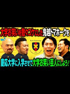 [x]大学お笑いをコケにした鬼越トマホークさんを慶應義塾大学に入れて「大学お笑い芸人」にしよう！【令和ロマン