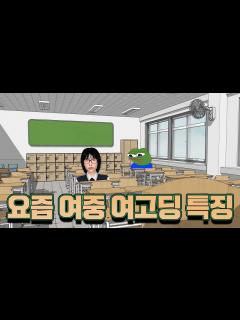 [x]요즘 여중 여고딩 특징 - YouTube