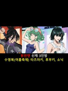 [x][원펀맨 영웅의 길] 나왔다 수영복!! 타츠마키, 후부키, 소닉 - YouTube