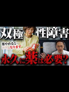 [x]双極性障害は一体いつまで薬を飲まないといけないの？【躁うつ病