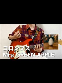 [x]Mrs. GREEN APPLE -コロンブス【リードギター