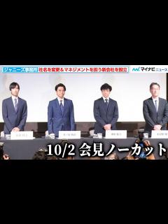 [x]【会見ノーカット】ジャニーズ事務所、社名を「SMILE-UP.」に変更し将来的には廃業へ マネジメント業務は新会社へ移行 東山紀之・井ノ原快彦 ...