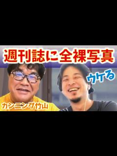 [x]【ひろゆき×カンニング竹山】週刊誌に全裸写真、借金まみれのクズ人生だが全部ネタに変わる【切り抜き ひろゆき kirinuki hiroyuki ...