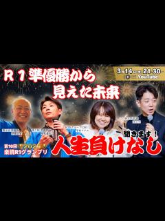 [x]お笑いじゃない、もう一つのR1？楽読R1グランプリの魅力に直撃！！ - YouTube