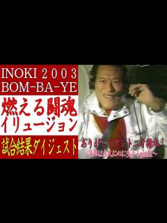 [x]闘魂イリュージョン～ イノキボンバイエ 2003 .12 .31ダイジェスト～ありがとう燃える闘魂アントニオ猪木 partⅨ【アントニオ猪木 ...