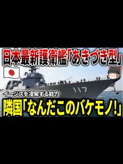 [x]海自の最強護衛艦「あきづき型」！イージス凌ぐ脅威の装備に、中韓「なにこのバケモノ！！」 - YouTube
