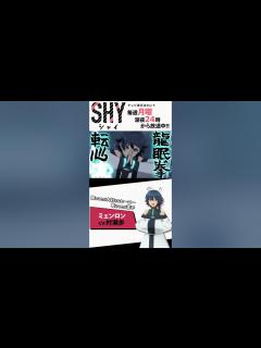 [x]TVアニメ『SHY』キャラクターPVミェンロンVer. - YouTube