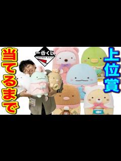 [x]すみっコぐらし！大苦戦、上位賞出なさすぎ問題、パジャマ姿が可愛いすぎる（一番くじ、すみっコぐらし、一番賞） - YouTube