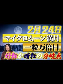 [x]【満月＆一粒万倍日】2月24日を迎えてみてください - YouTube