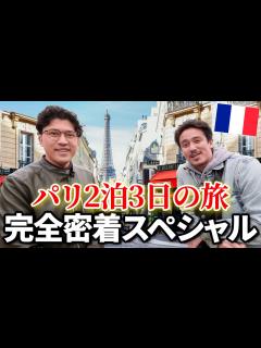 [x]パリ2泊3日の旅を完全密着したら奇跡が起きた!? - YouTube