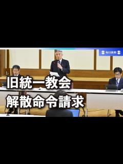 [x]旧統一教会の解散命令、文科省が請求表明 13日にも東京地裁に - YouTube
