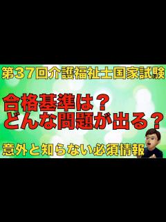 [x]第37回（2025年）介護福祉士筆記試験合格基準！そして出題基準も紹介します - YouTube