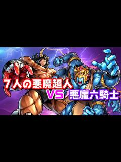 [x]7人の悪魔超人VS悪魔六騎士【キン肉マン/考察・予想#503】 - YouTube
