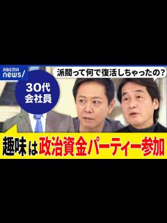 [x]政治資金パーティーって何だ？なぜ派閥は復活を遂げた？握手会と同じ？夏野剛&政治家マニアと考える｜アベプラ - YouTube