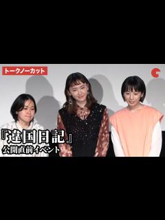 [x]【トークノーカット】新垣結衣、夏帆、瀬田なつき監督が登壇！『違国日記』公開直前イベント - YouTube