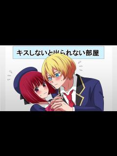 [x]もしもアクアと有馬かながキスしないと出られない部屋に閉じ込められたらどうなるのか？【アニメ