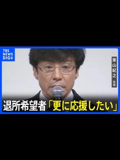 [x]【ジャニーズ会見】東山紀之氏「圧力をかけるより更に応援したい」退所希望者について｜TBS NEWS DIG - YouTube