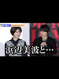 [x]神木隆之介、浜辺美波を呼び捨て紹介！？「信頼できる人とこの場に立ててうれしい」 - YouTube