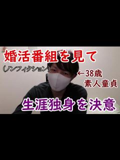 [x]結婚相談所ドキュメンタリーを見て生涯独身を決意【ザ・ノンフィクション・婚活】 - YouTube