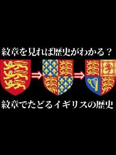 [x]【ゆっくり解説】イギリス王の紋章にフランス王の紋章があった理由、紋章で見るイギリスの歴史【歴史解説】 - YouTube