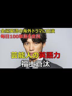 [x]芸能人の英語力: 福士蒼汰 全編英語のドラマ出演、毎日英単語100個音読、起きた瞬間に単語帳を見る - YouTube