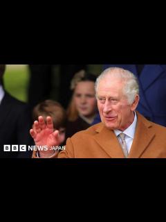 [x]チャールズ英国王のがん診断、いま分かっていること - BBCニュース