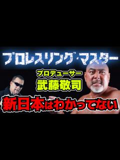 [x]【蝶野正洋×武藤敬司】プロレスリング・マスターだから許される独創性と発想力【蝶野正洋 武藤敬司 長州力 藤波辰爾 新日本プロレス 対談 ...