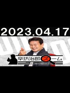 [x]辛坊治郎 ズーム そこまで言うか！2023.04.17 - YouTube