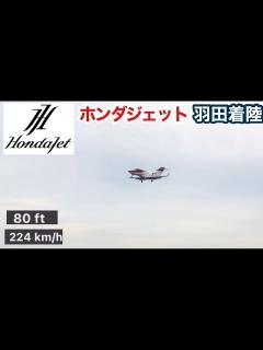 [x]HondaJet 羽田空港着陸シーン - YouTube